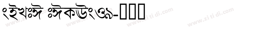 ADOBE BENGALI字体转换